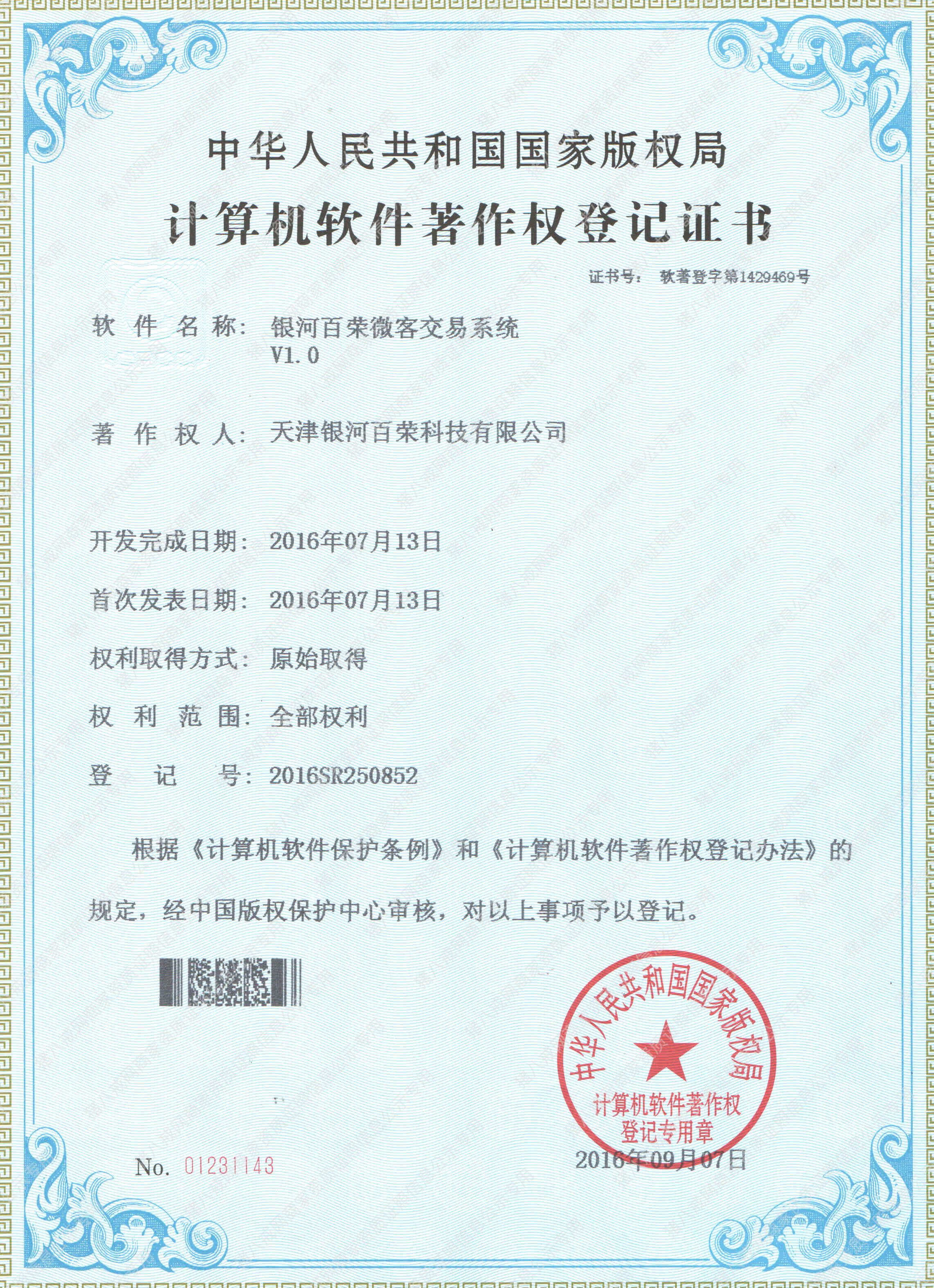 計(jì)算機(jī)軟件著作權(quán)登記證書(shū)