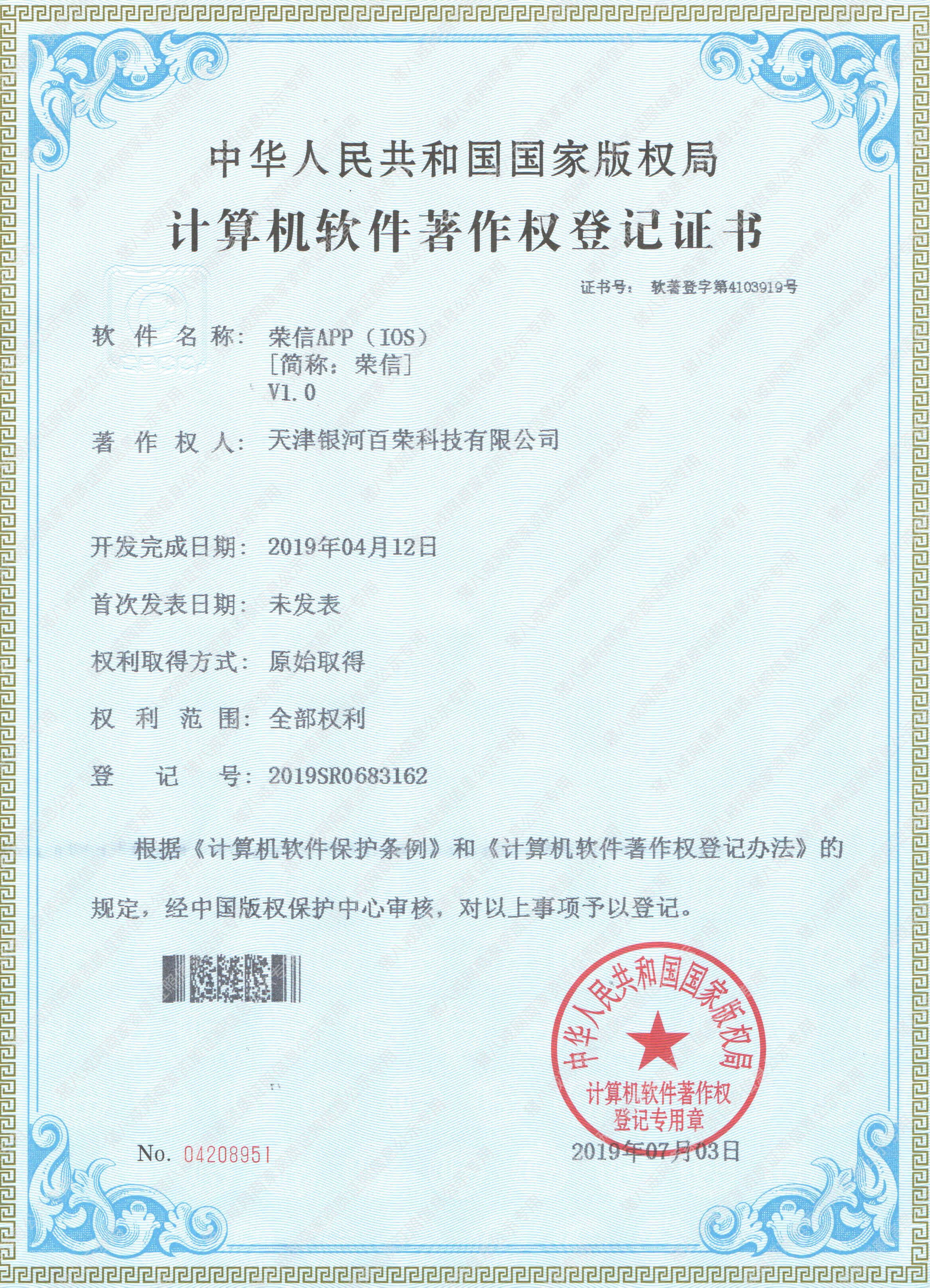 計(jì)算機(jī)軟件著作權(quán)登記證書(shū)