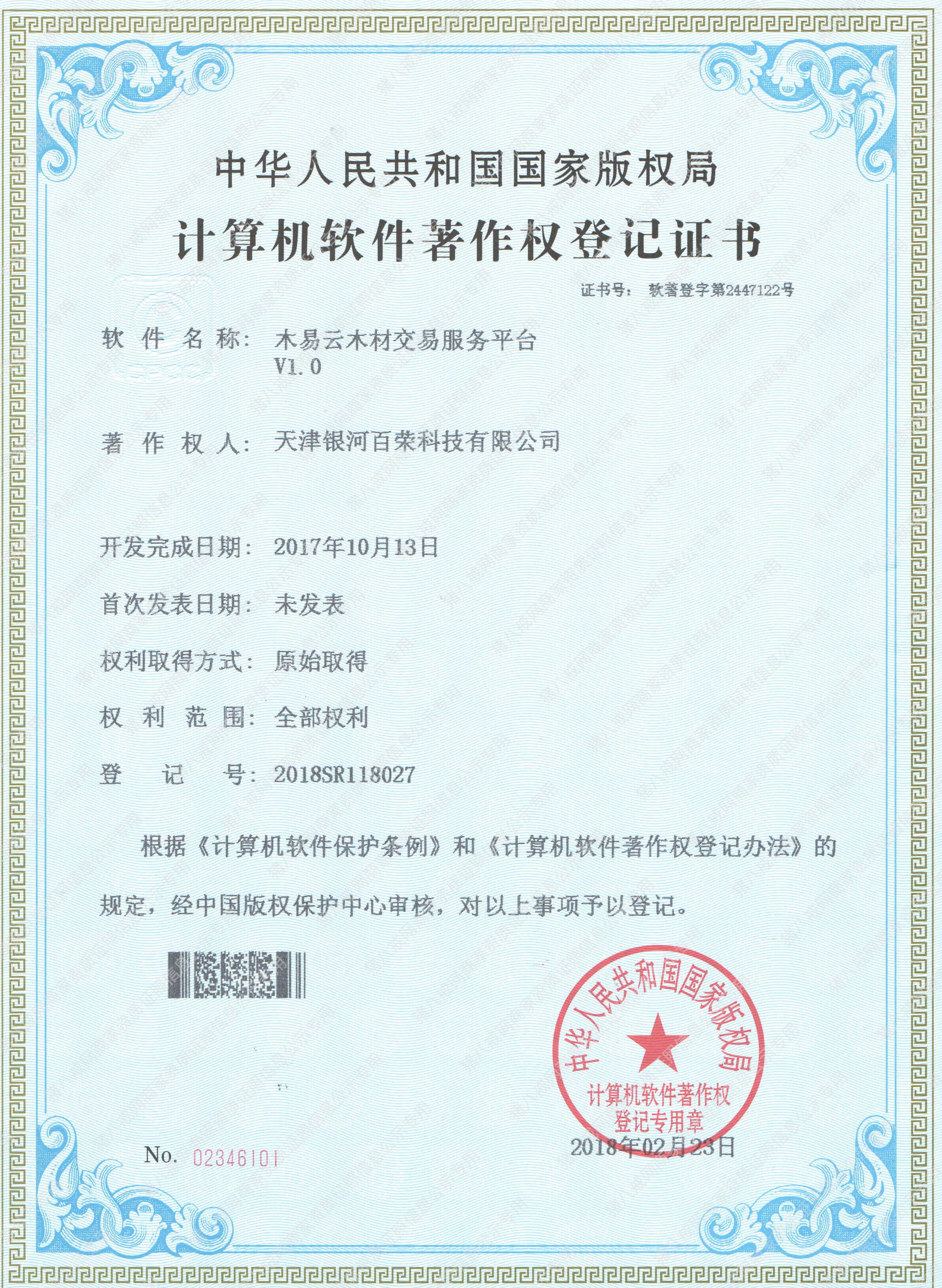 計(jì)算機(jī)軟件著作權(quán)登記證書(shū)