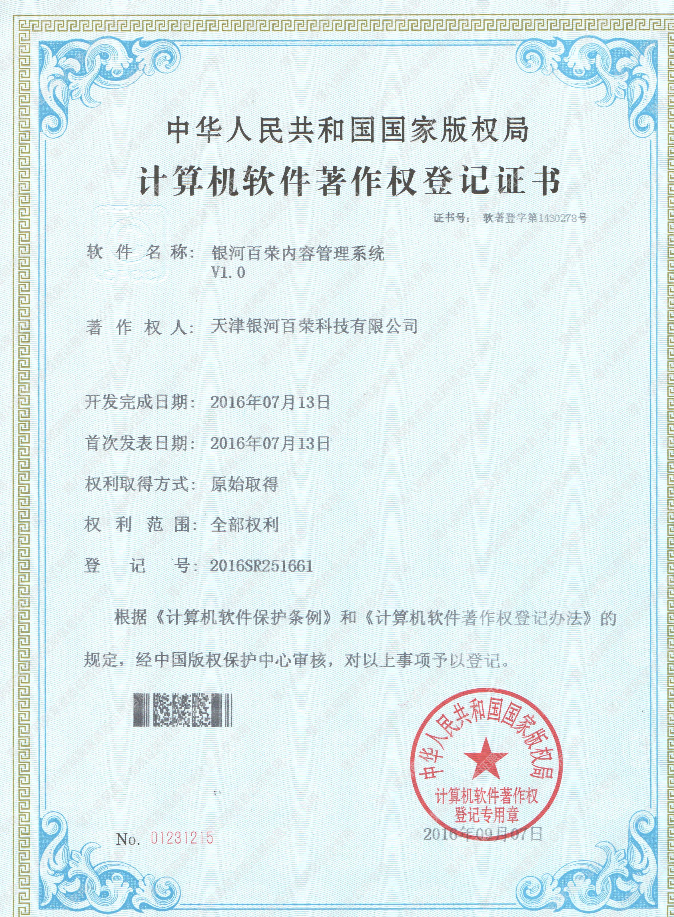 計(jì)算機(jī)軟件著作權(quán)登記證書(shū)