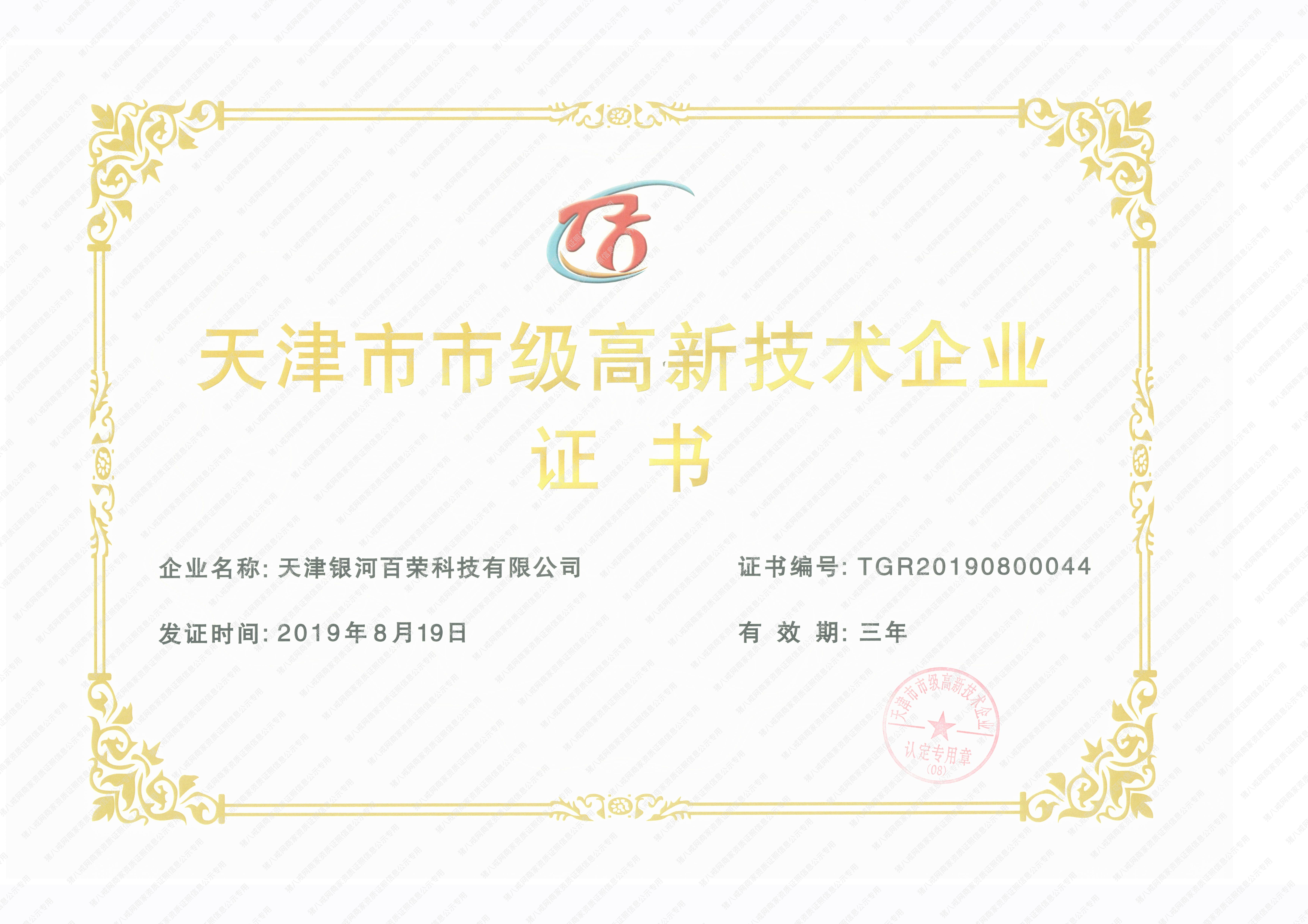 天津市市級(jí)高新技術(shù)企業(yè)證書(shū)