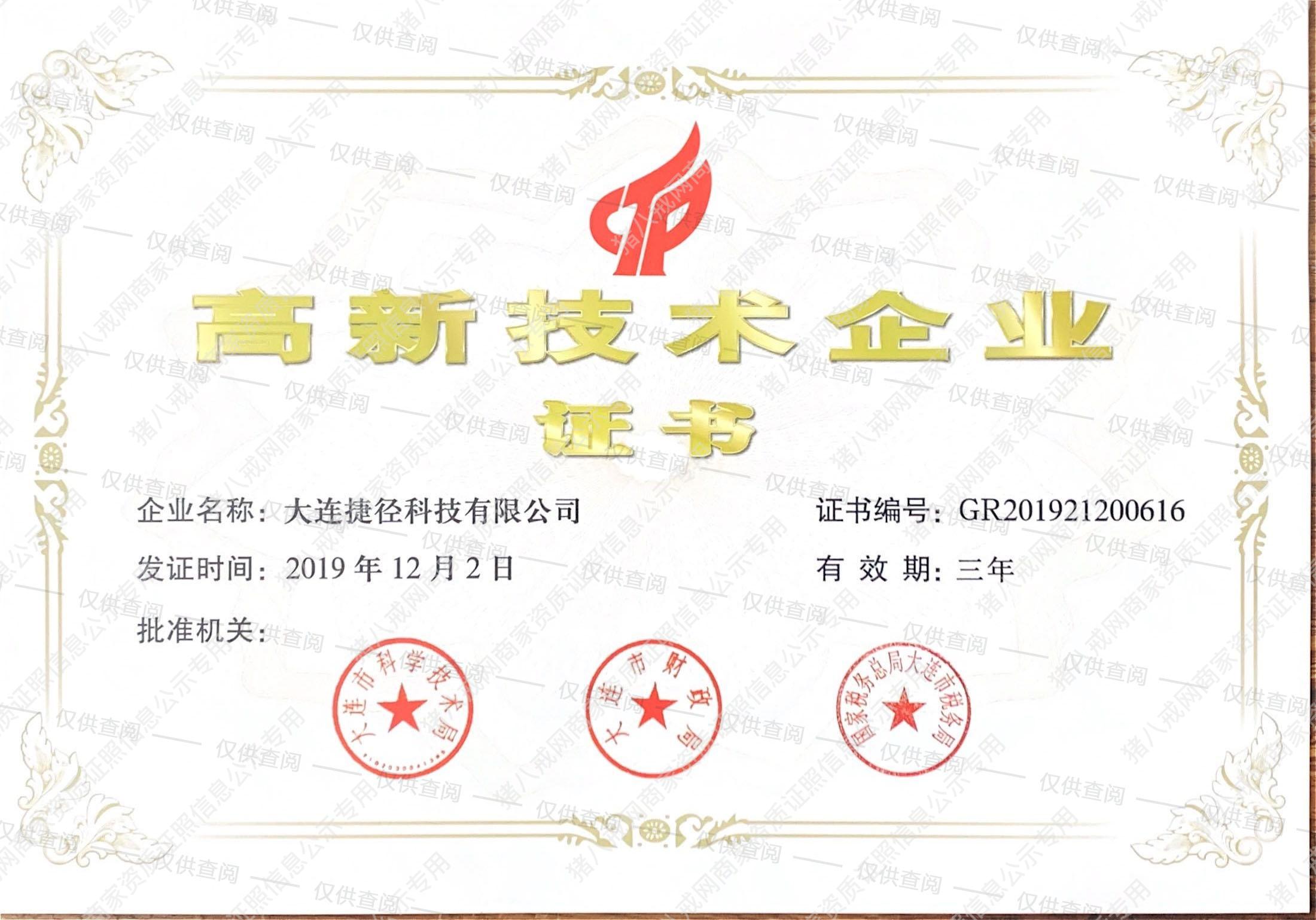 高新技術(shù)企業(yè)證書