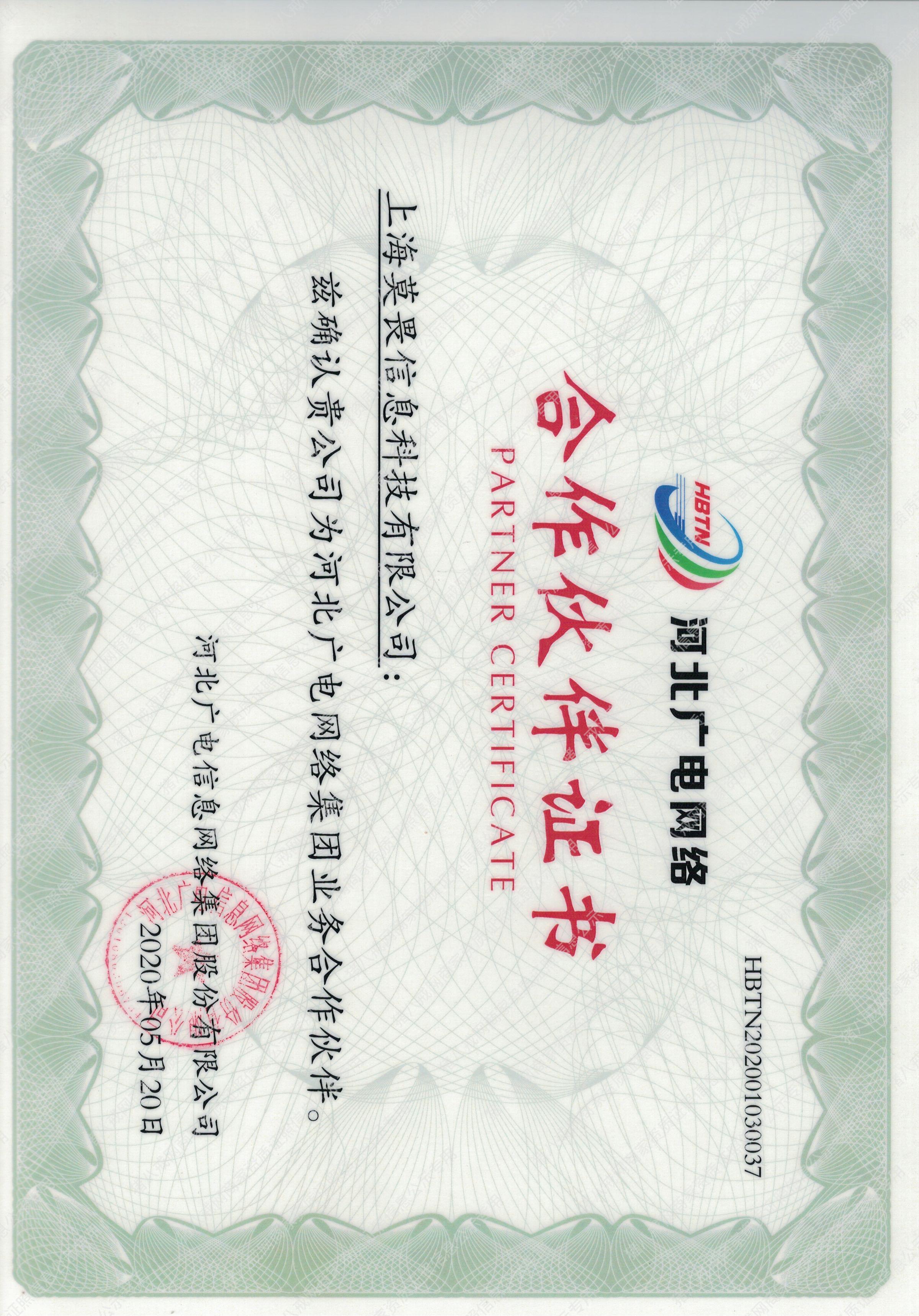 河北廣電網(wǎng)絡(luò)合作證書(shū)