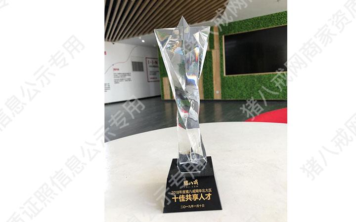 2018年豬八戒網(wǎng)華北大區(qū)十佳共享人才