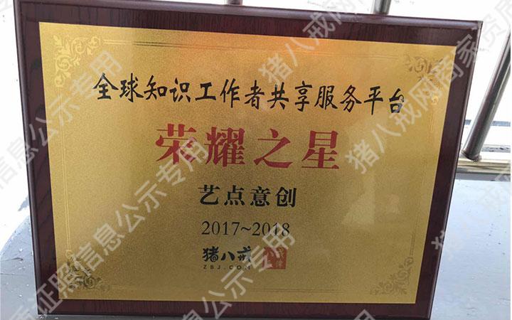全球知識工作者共享服務(wù)平臺榮耀之星2017-2018