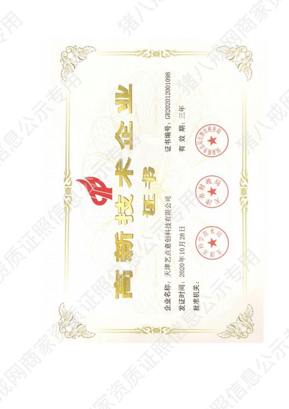 藝點意創(chuàng)高新技術(shù)企業(yè)證書