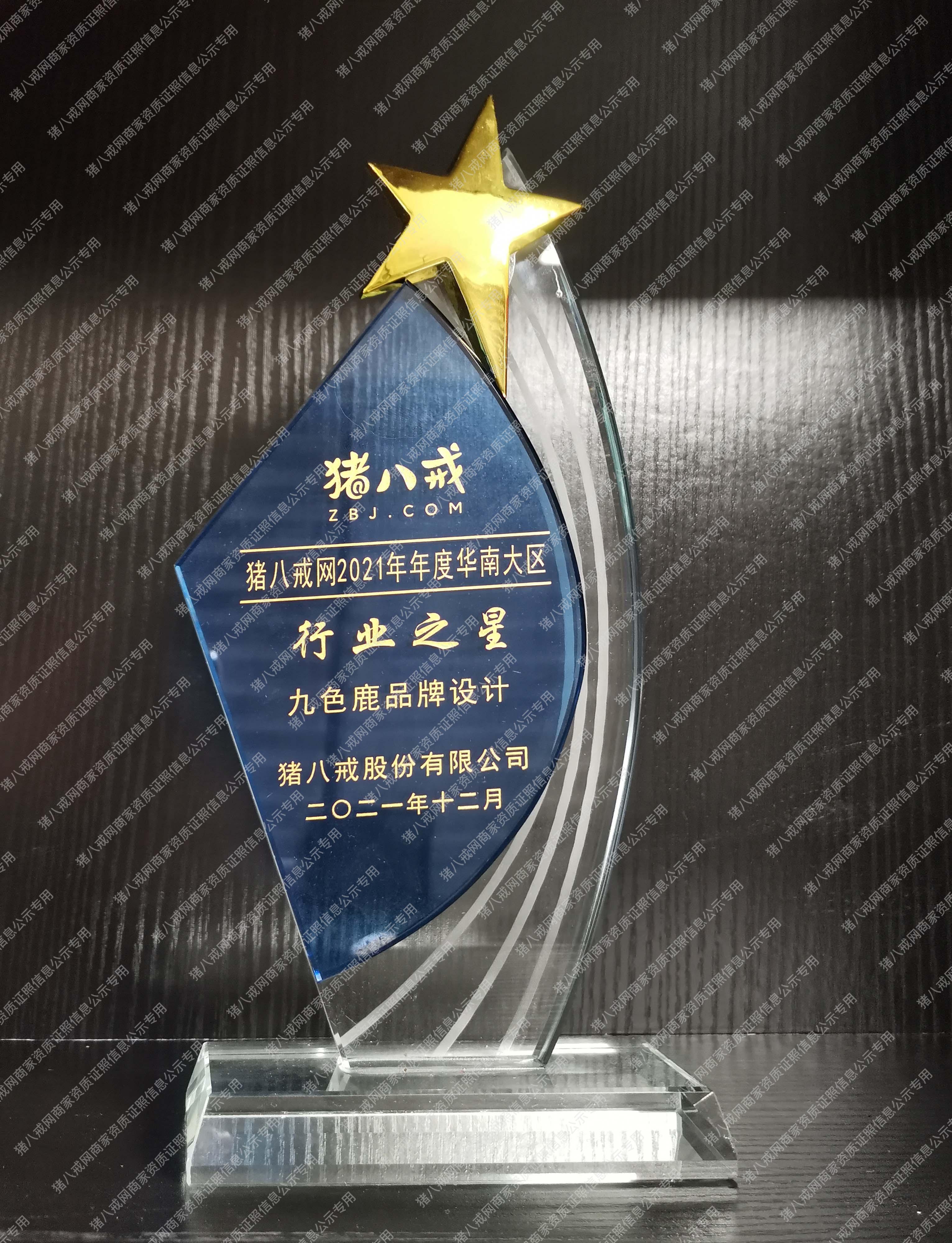 豬八戒網(wǎng)2021年年度華南大區(qū)