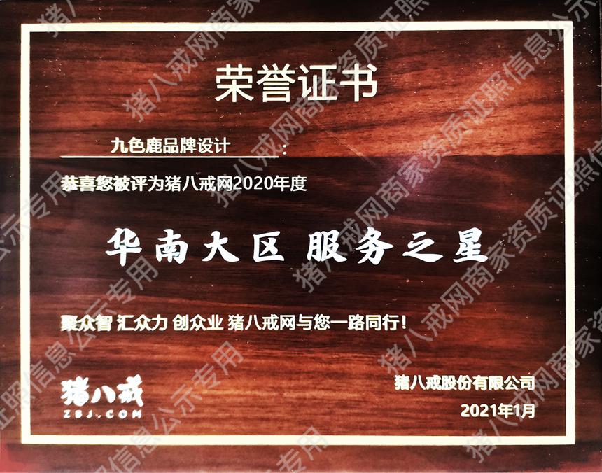 華南大區(qū)服務(wù)之星
