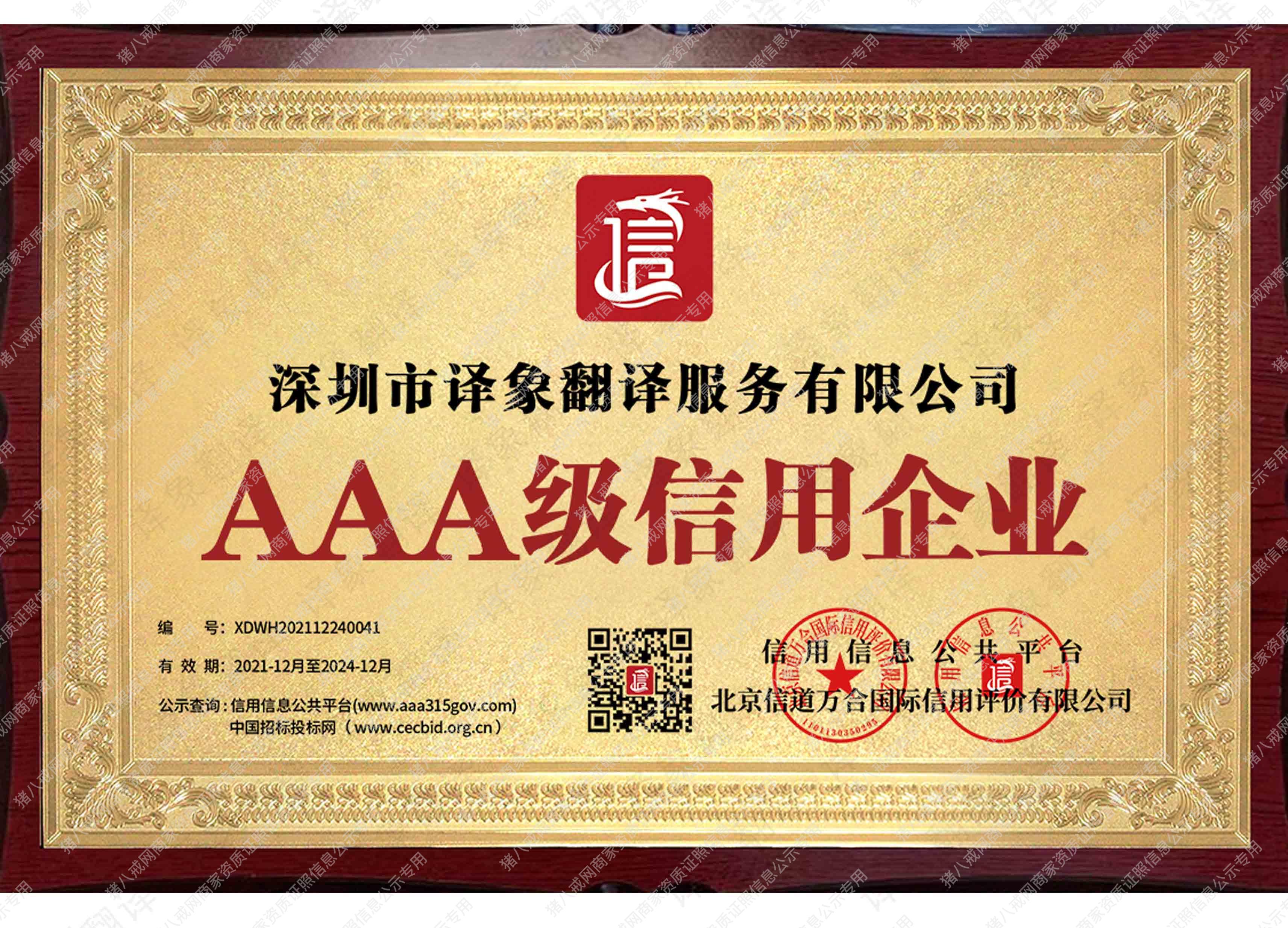 AAA級信用企業(yè)