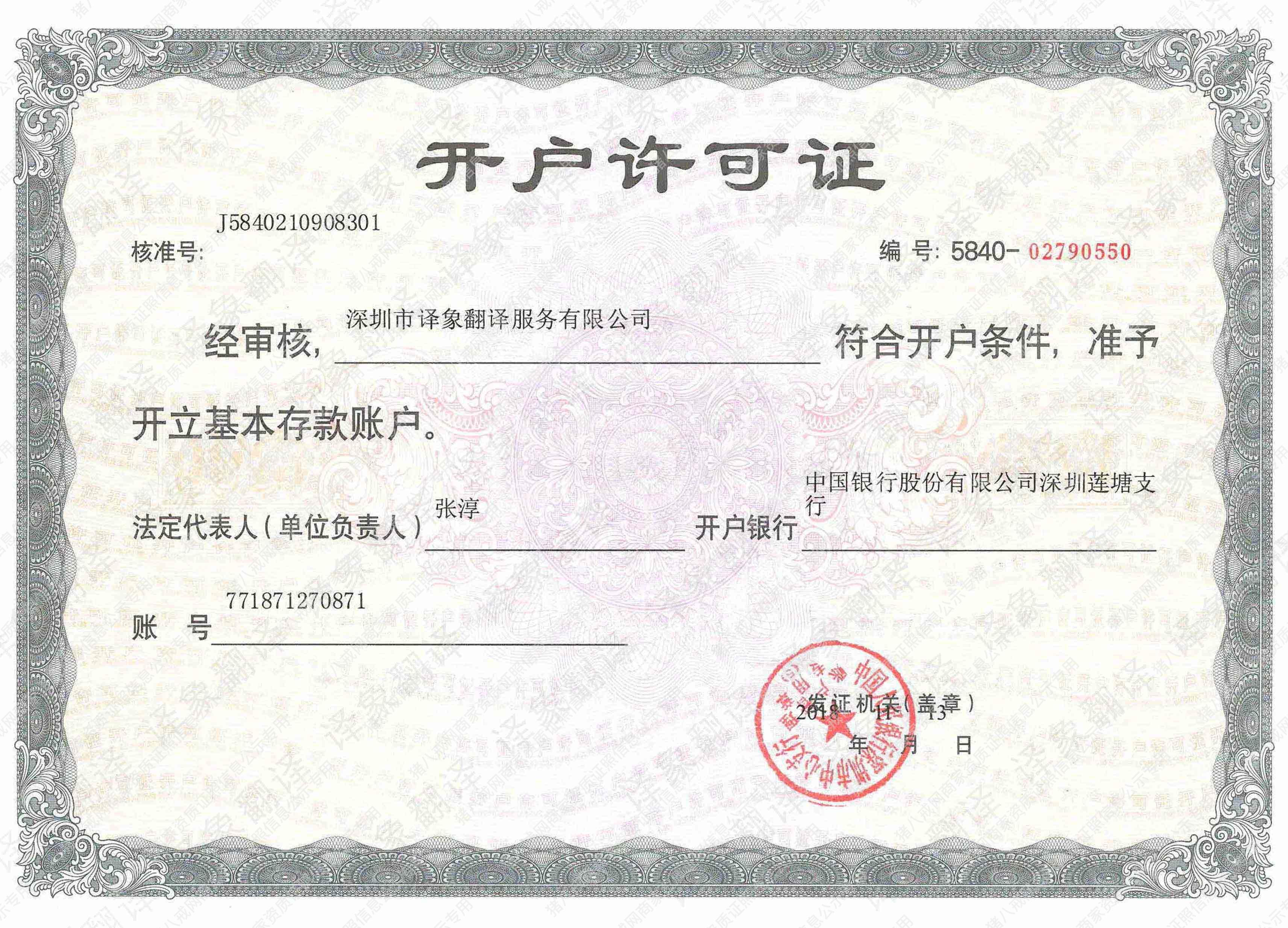 銀行開戶許可證