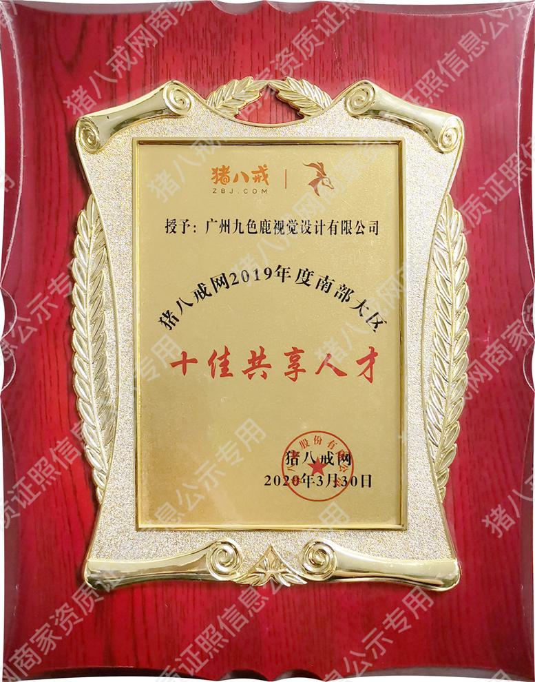 猪八戒网2019年度南部大区