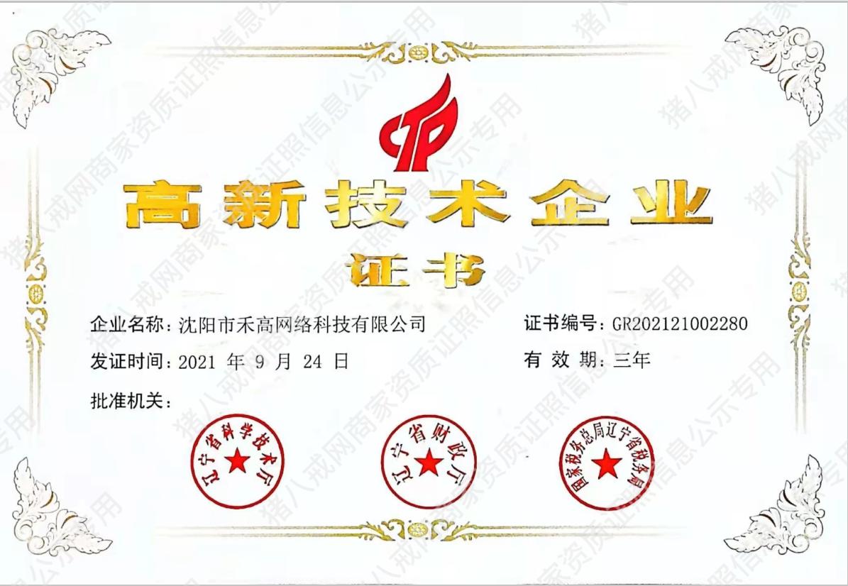 高新企業(yè)證書