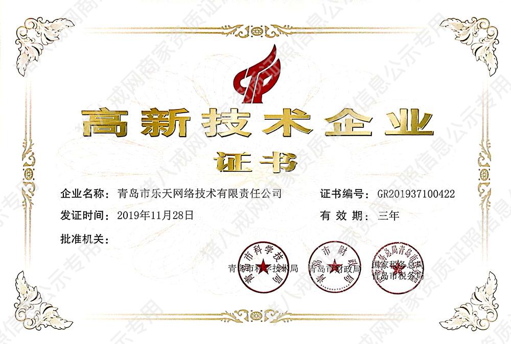 高新技術企業(yè)證書
