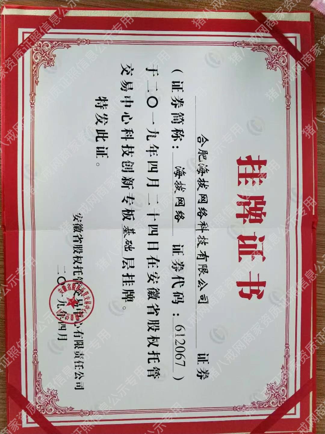 省科創(chuàng)板掛牌證書