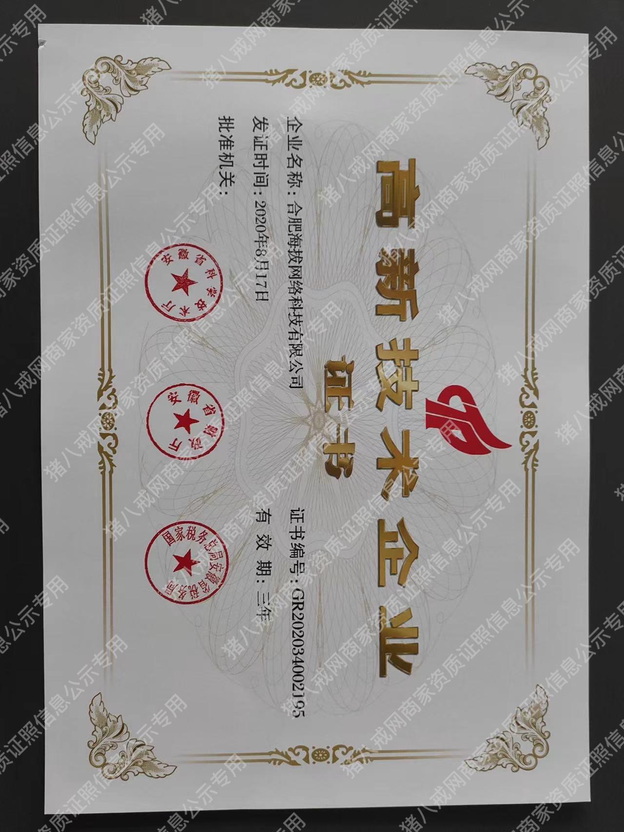 國家高新技術企業(yè)