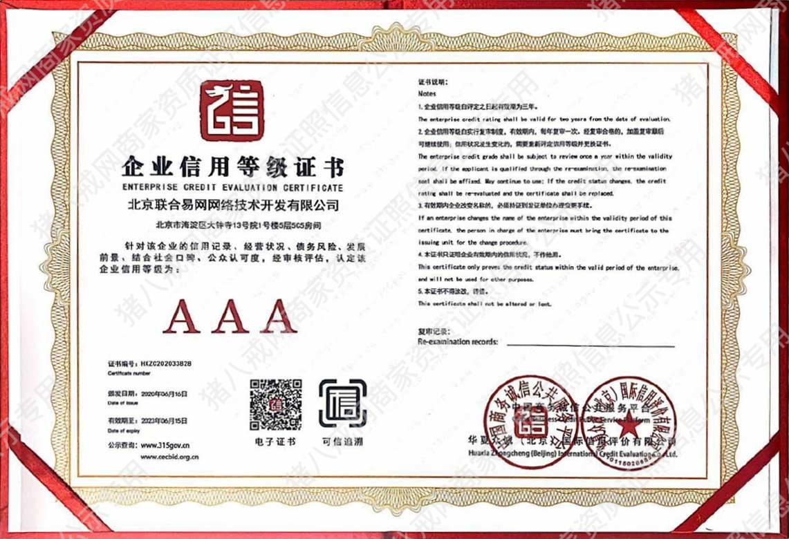 企业信用等级证书