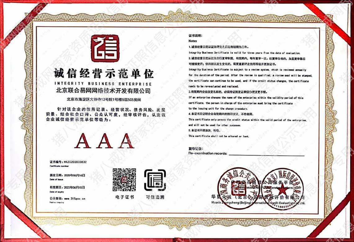 诚信经营示范单位