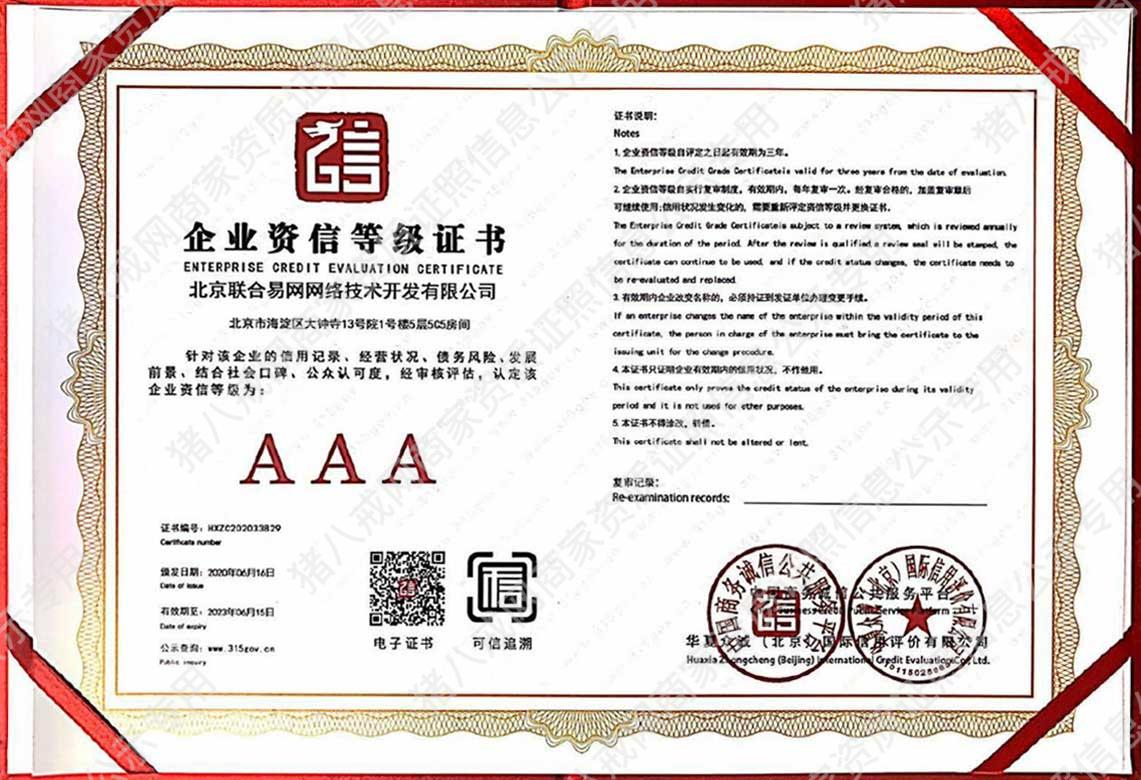 企业资信等级证书