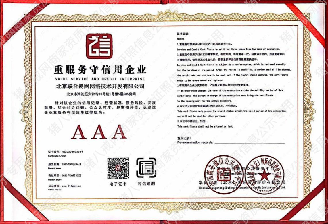 重服务守信用企业