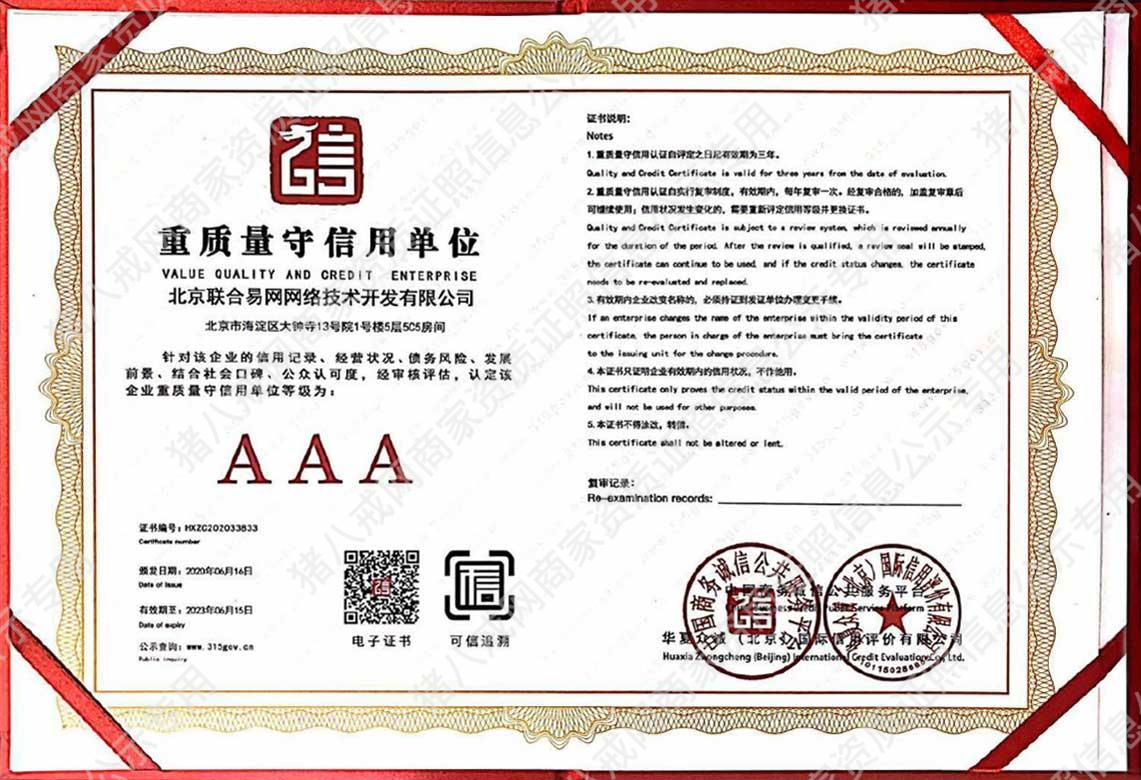 重质量守信用单位