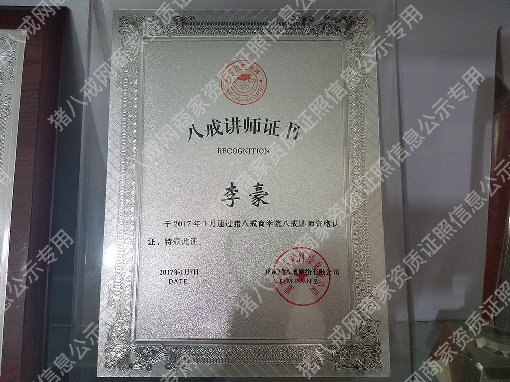 八戒講師證書