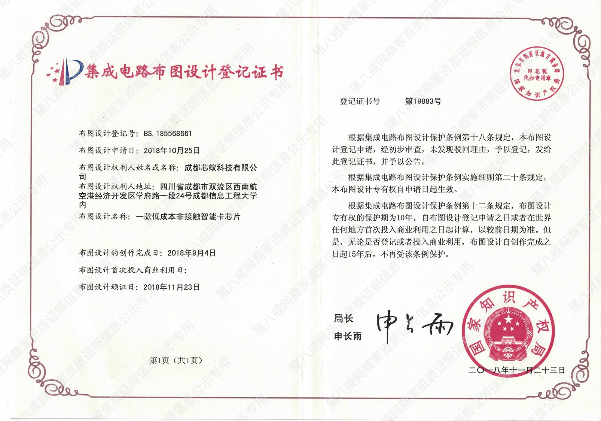 集成電路布圖設(shè)計(jì)登記證書