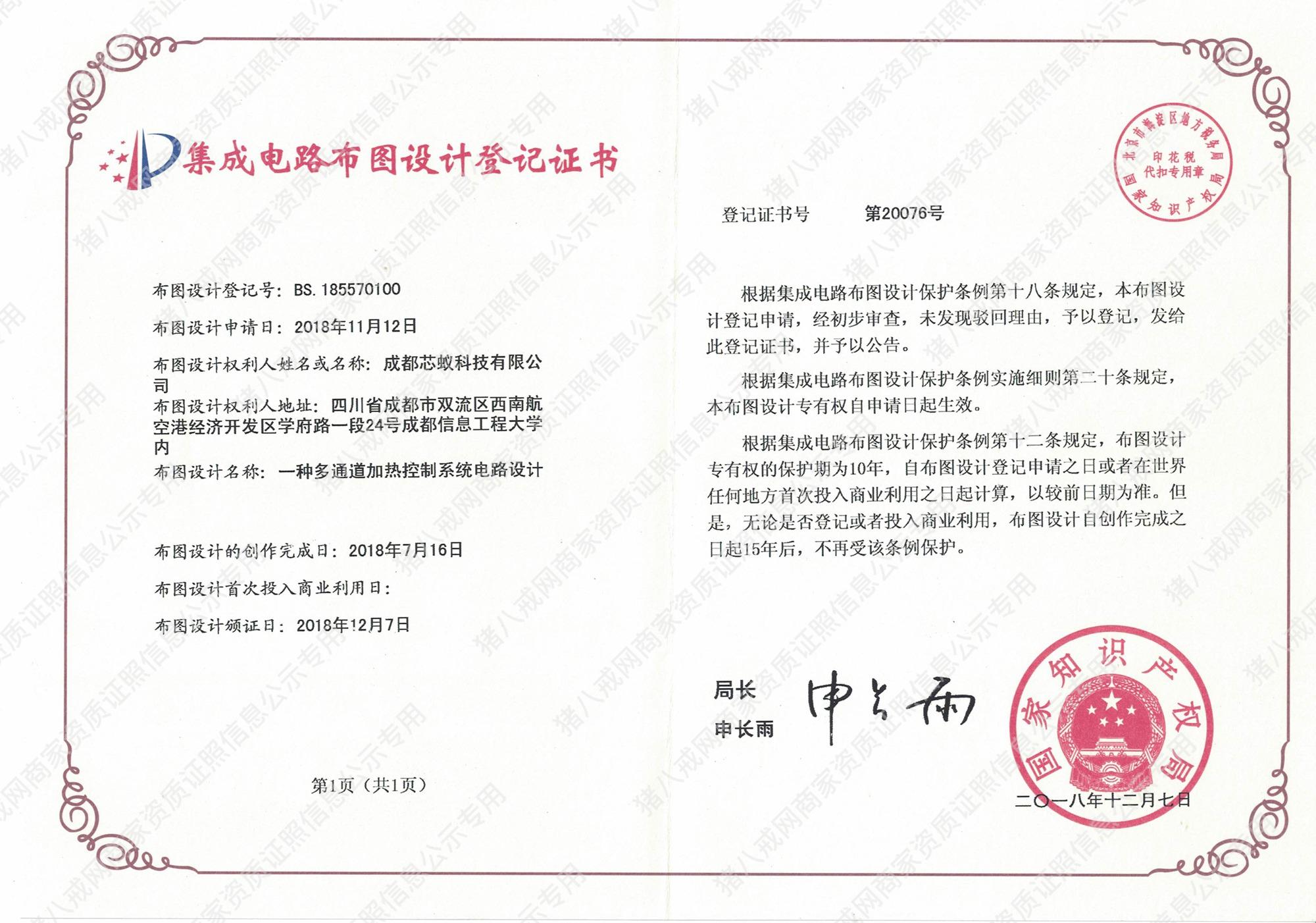 集成電路布圖設(shè)計(jì)登記證書