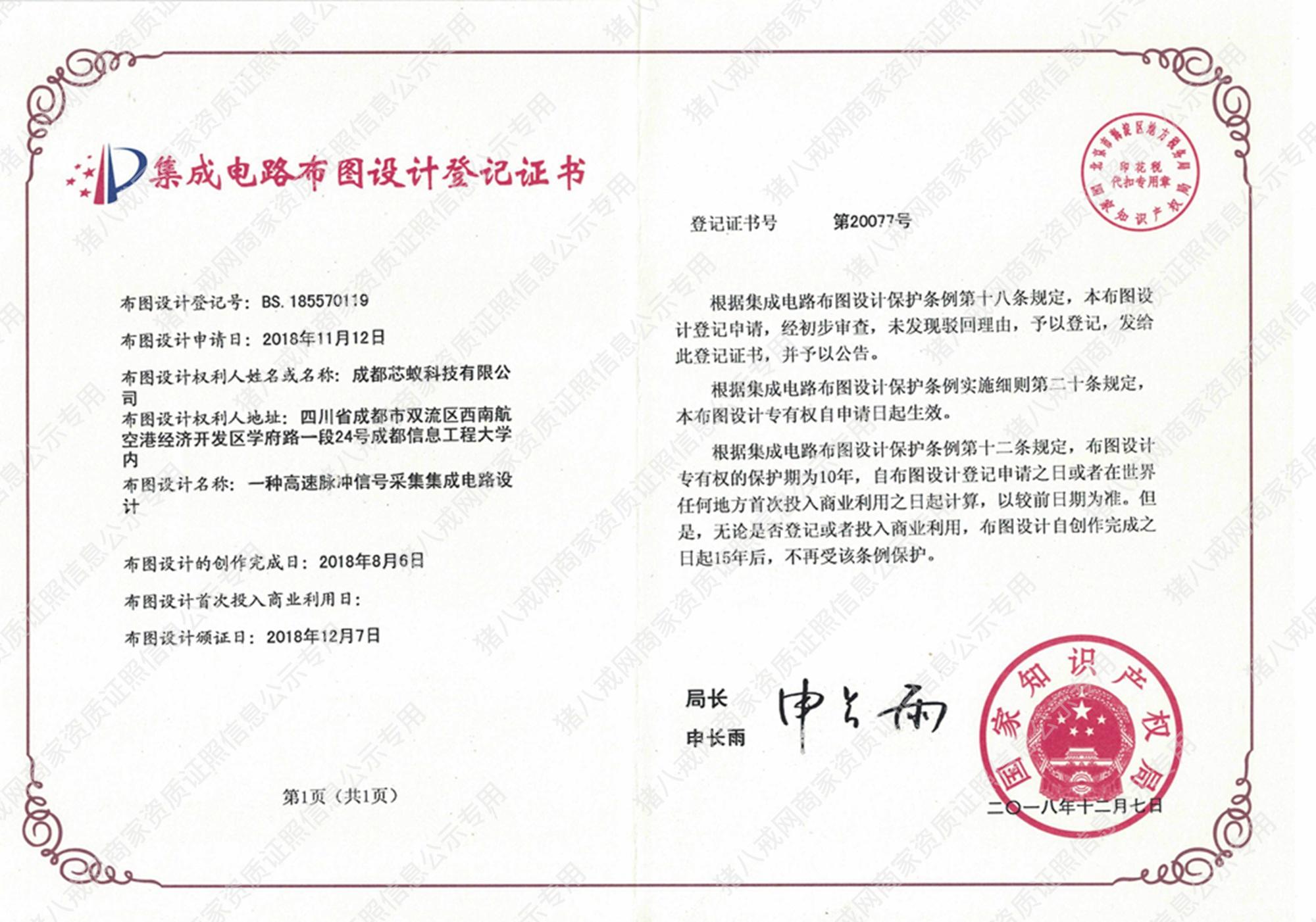 集成電路布圖設(shè)計(jì)登記證書