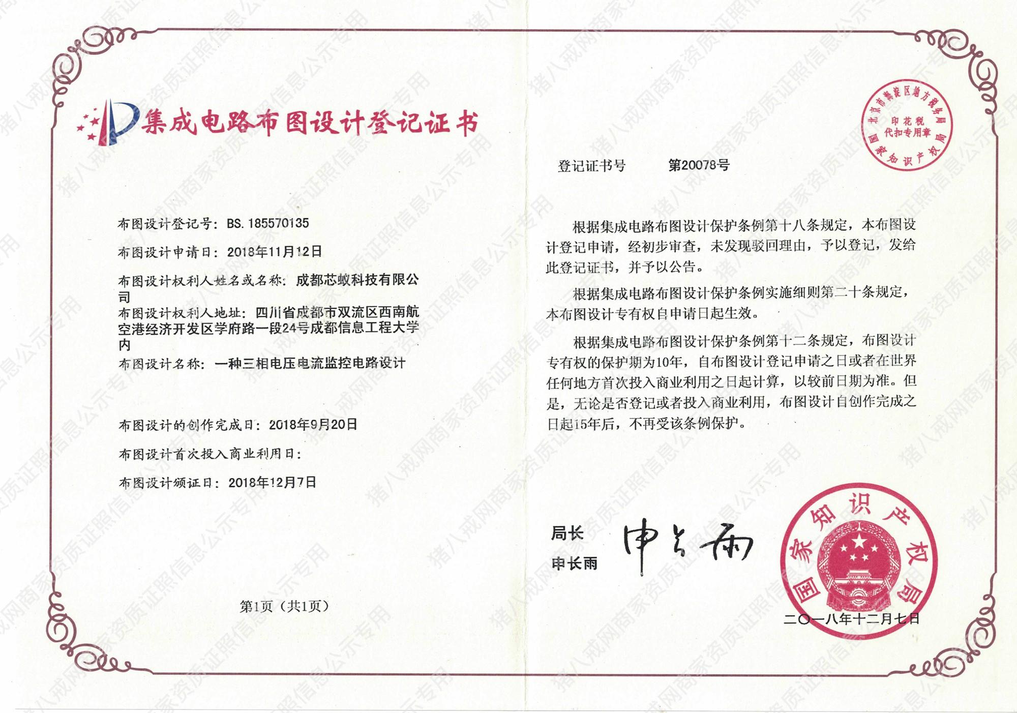 集成電路布圖設(shè)計(jì)登記證書