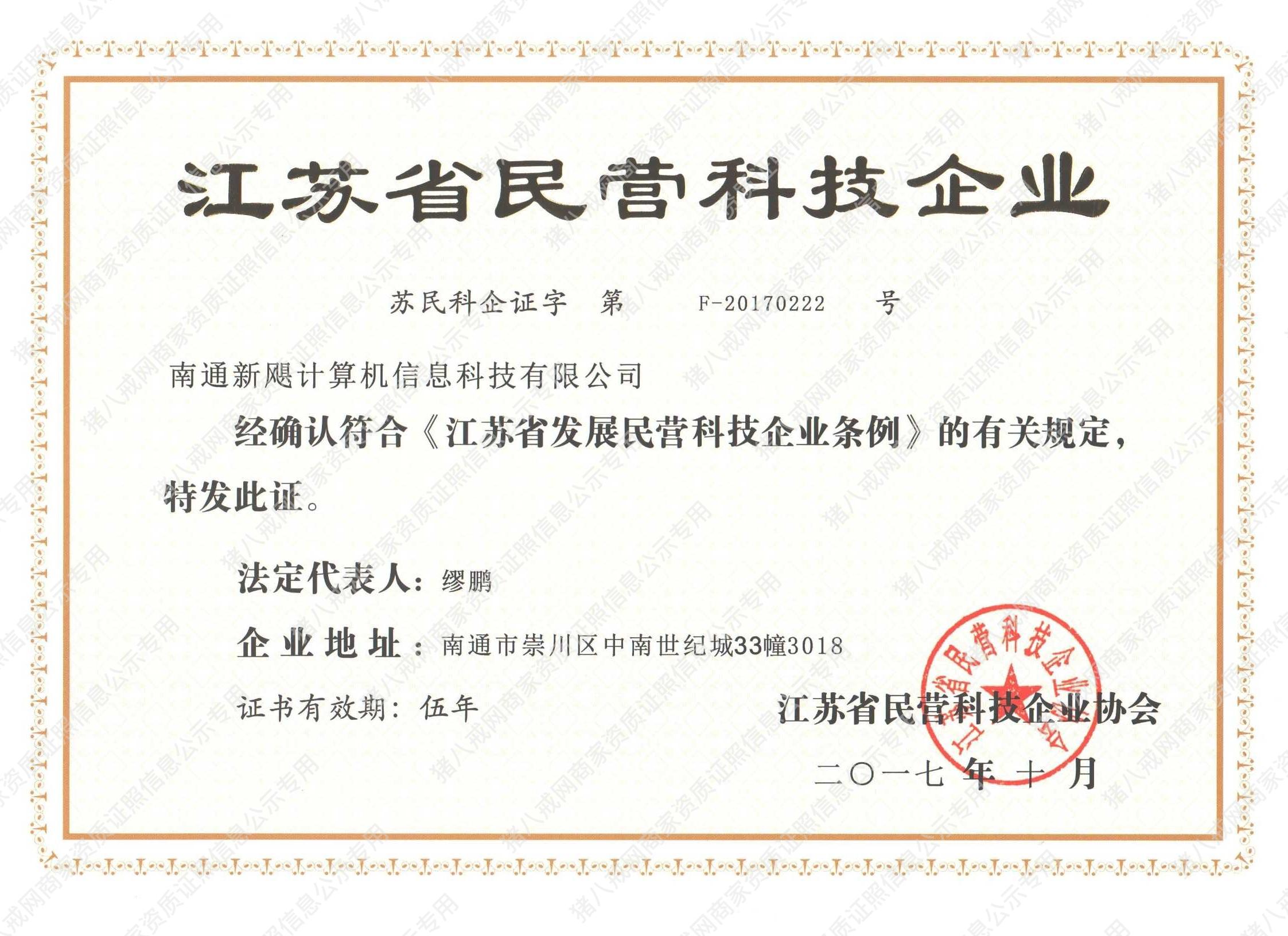 江蘇省民營科技企業(yè)