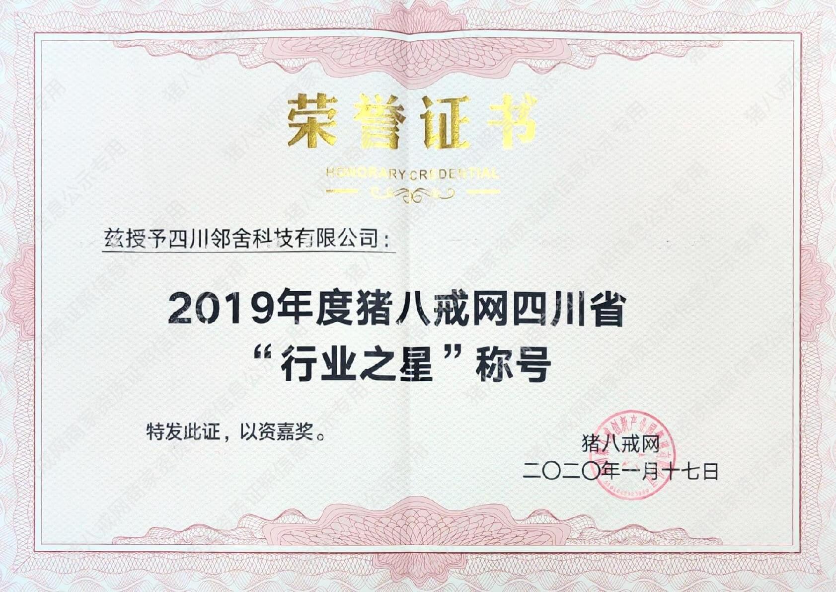 猪八戒网2019年度四川省“行业之星”