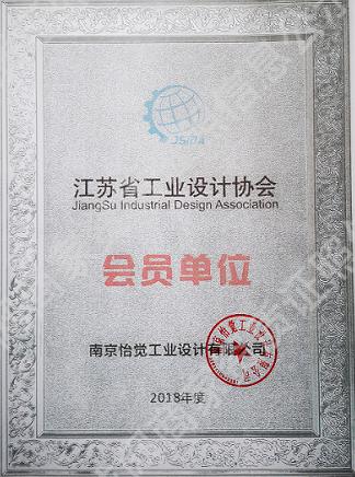 江苏省工业设计协会会员证