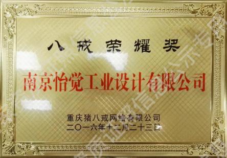 八戒榮譽獎