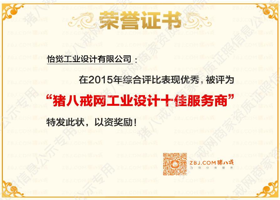 豬八戒網(wǎng)工業(yè)設計十佳服務商
