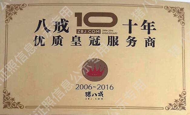 八戒十年優(yōu)質(zhì)皇冠服務(wù)商