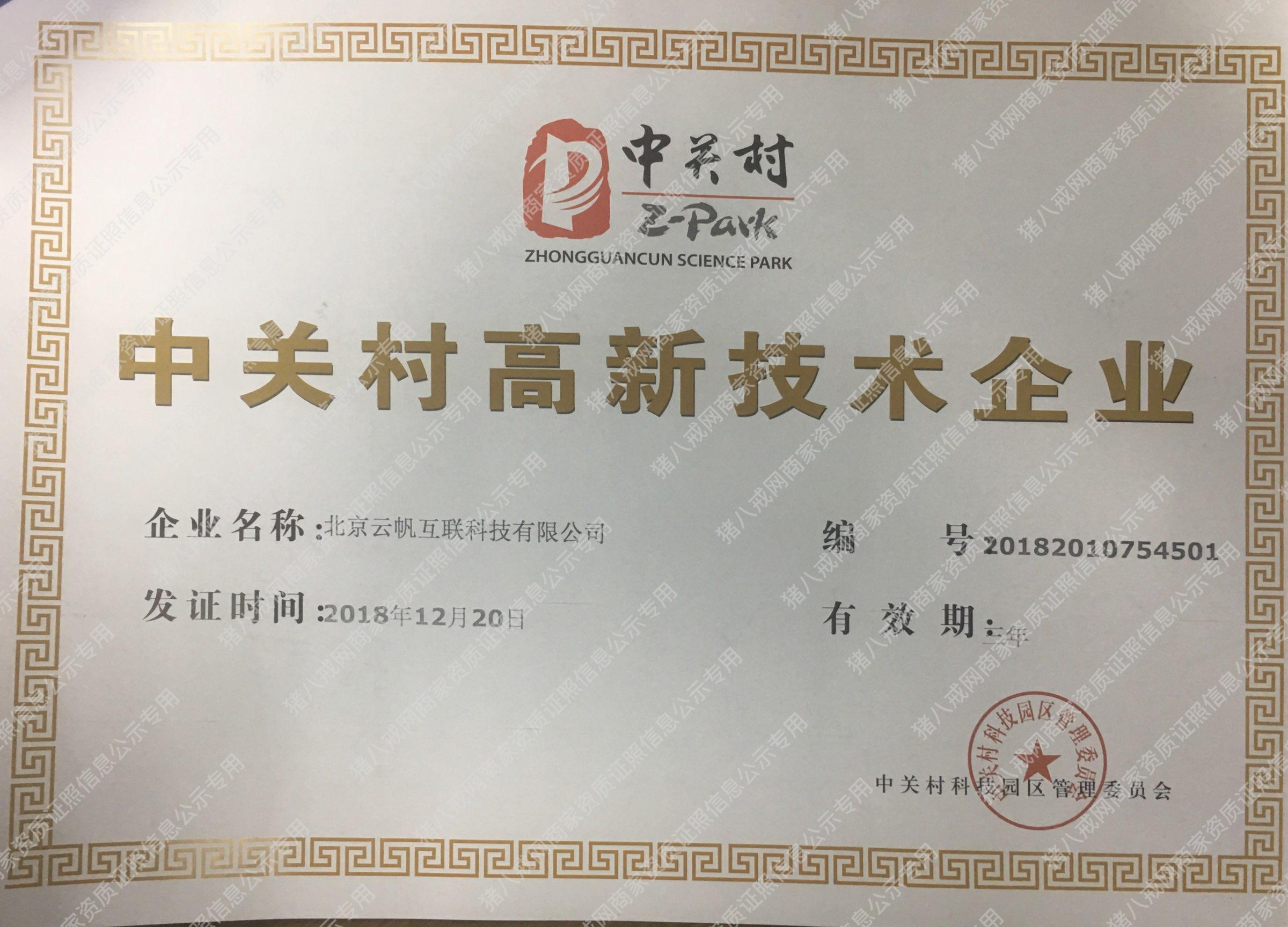 中關(guān)村高新技術(shù)企業(yè)