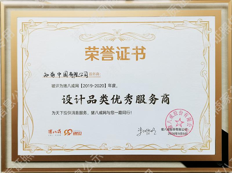 豬八戒網(wǎng)設(shè)計(jì)行業(yè)優(yōu)秀服務(wù)商