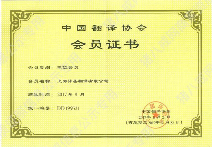 中國(guó)翻譯協(xié)會(huì)會(huì)員證書(shū)