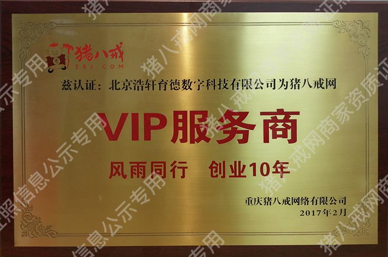 VIP服務商證書