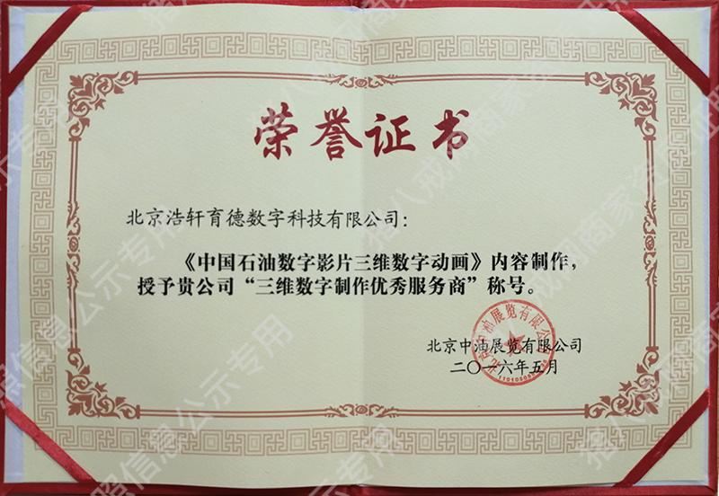中石油三維動畫優(yōu)秀服務商稱號