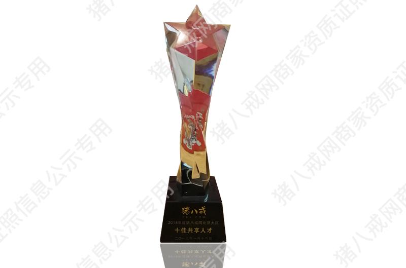 2018北京大區(qū)十佳共享人才