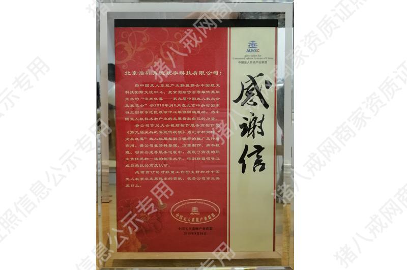 無人機產(chǎn)業(yè)聯(lián)盟合作感謝信