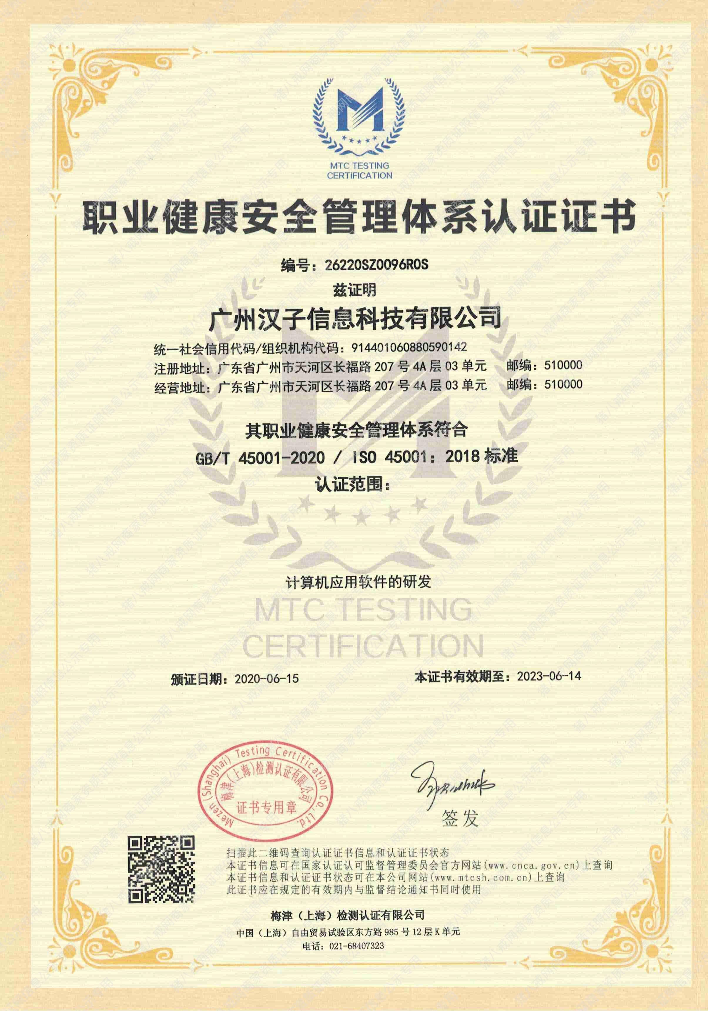 職業(yè)健康安全管理體系認證證書
