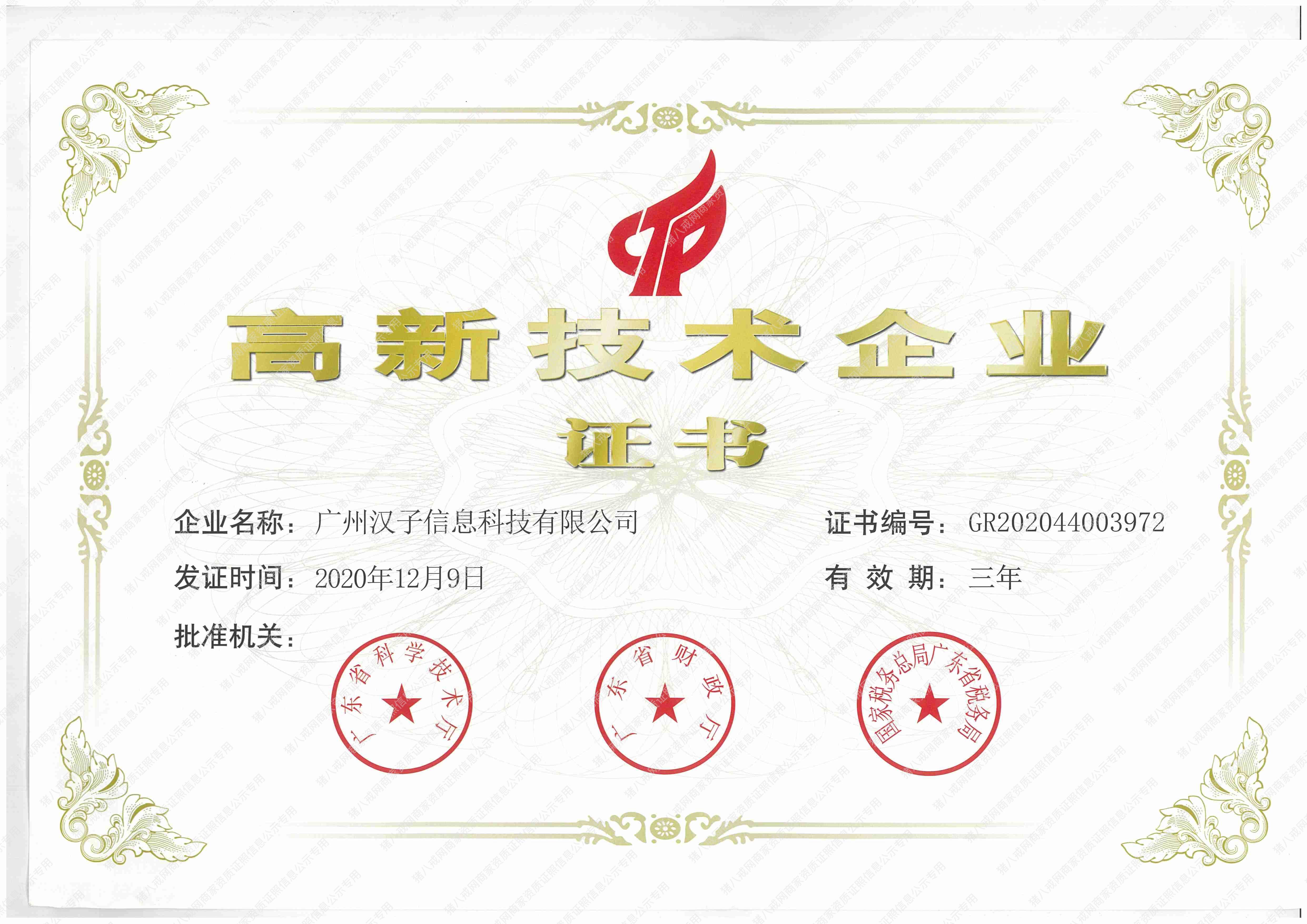 高新技術企業(yè)證書