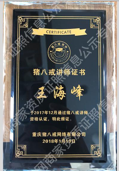 猪八戒讲师证书