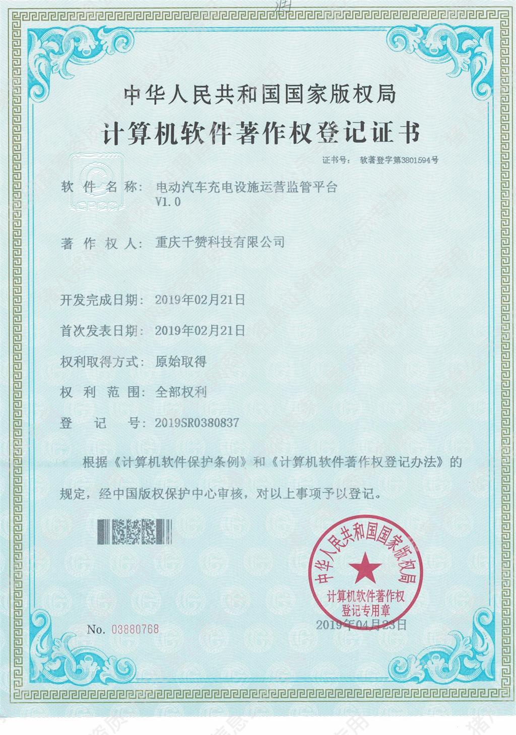 電動汽車充電設施運營監(jiān)管平臺V1.0