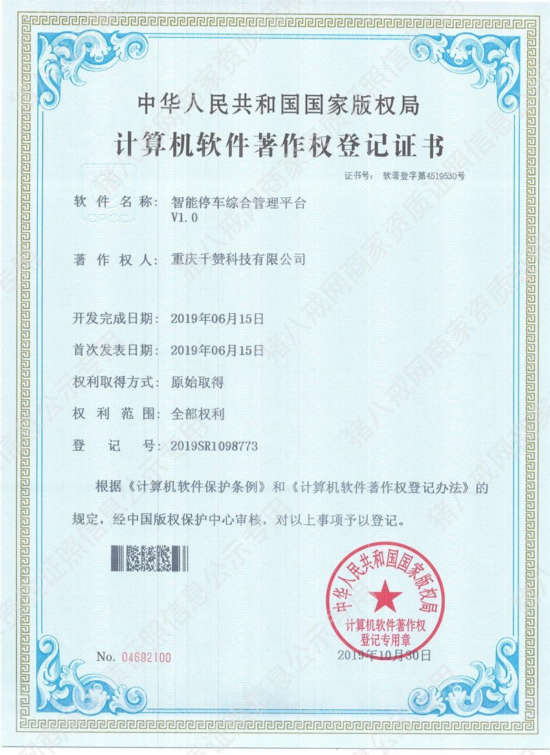 智能停車綜合管理平臺