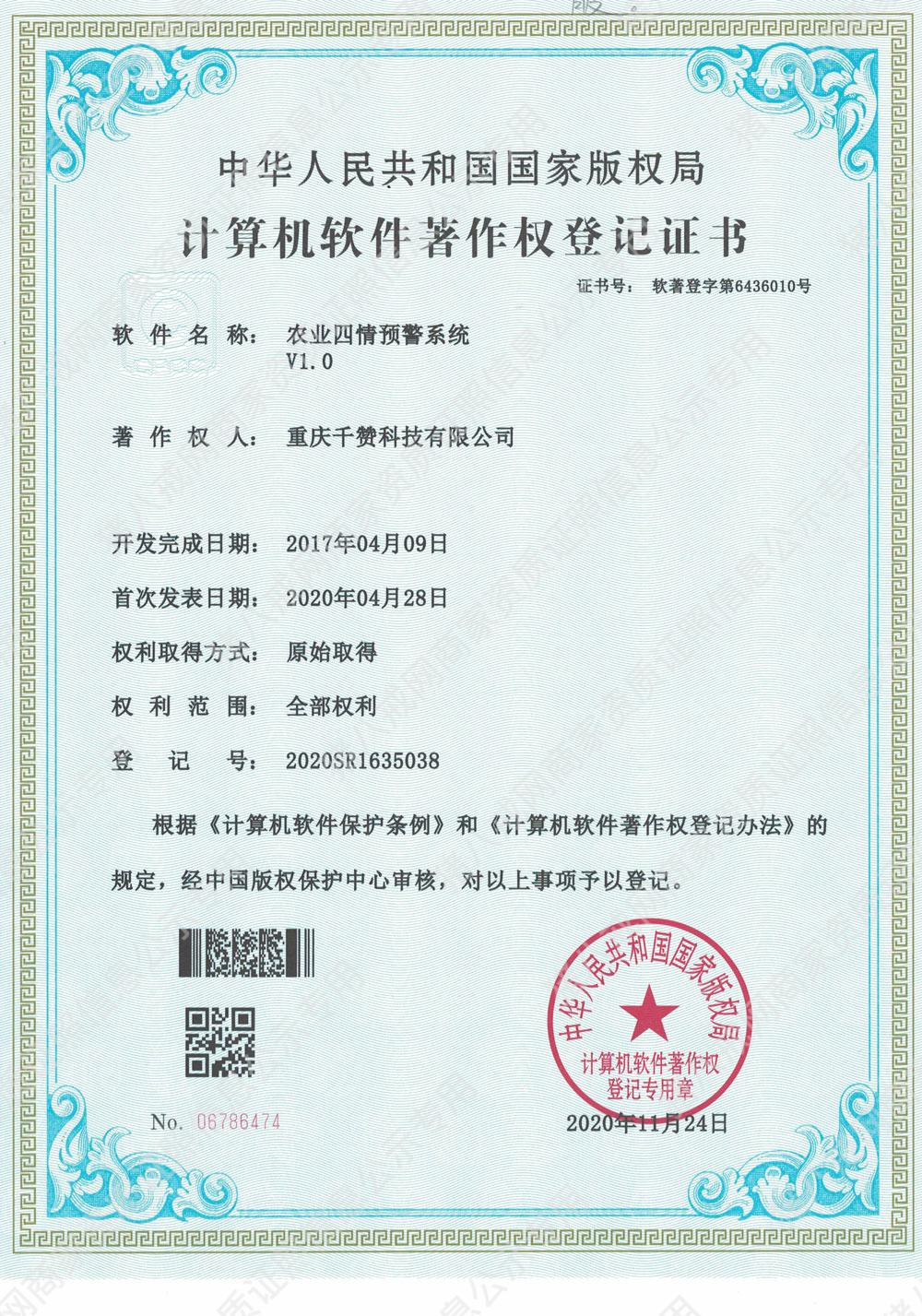 農業(yè)四情預警系統(tǒng)