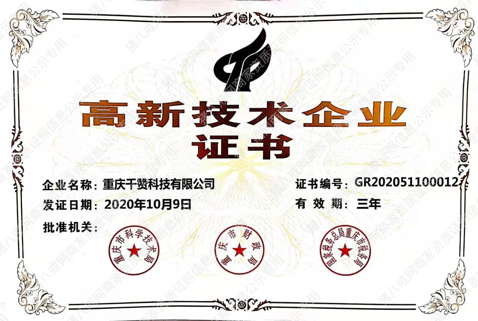 高新技術企業(yè)證書