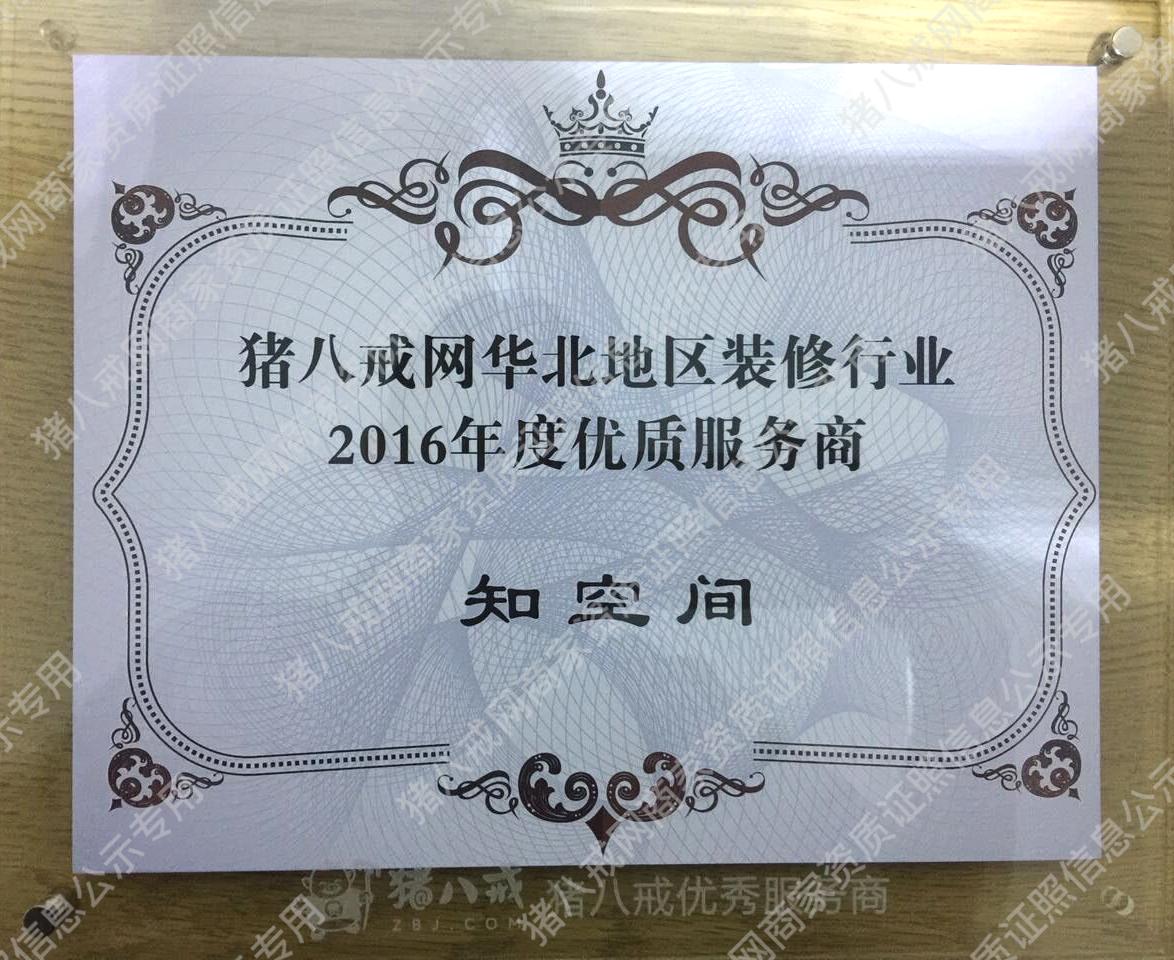 豬八戒網(wǎng)華北地區(qū)裝修行業(yè)2016年優(yōu)質(zhì)服務(wù)商